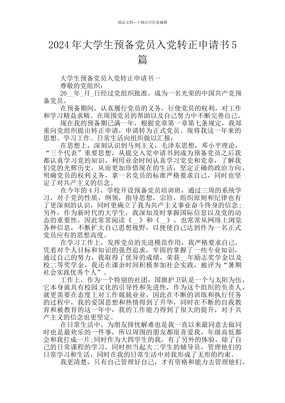 2024年大学生预备党员入党转正申请书5篇_第1页