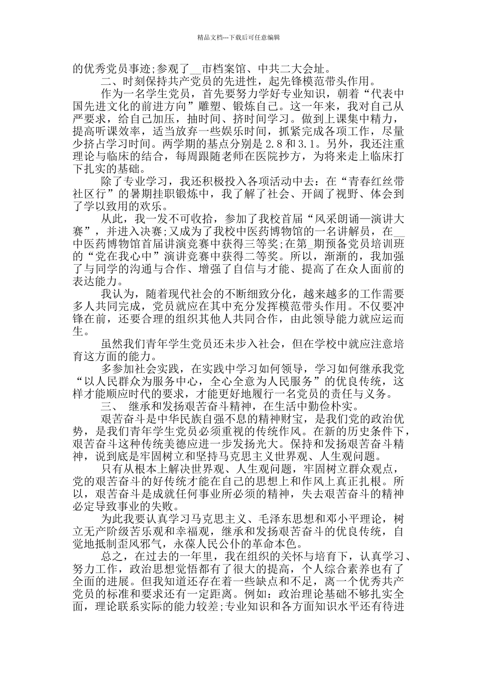 2024年大学生预备党员入党转正申请书5篇_第3页