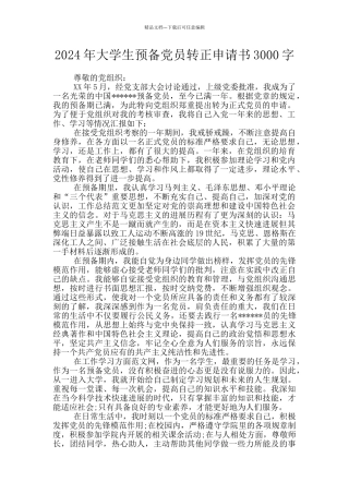 2024年大学生预备党员转正申请书3000字