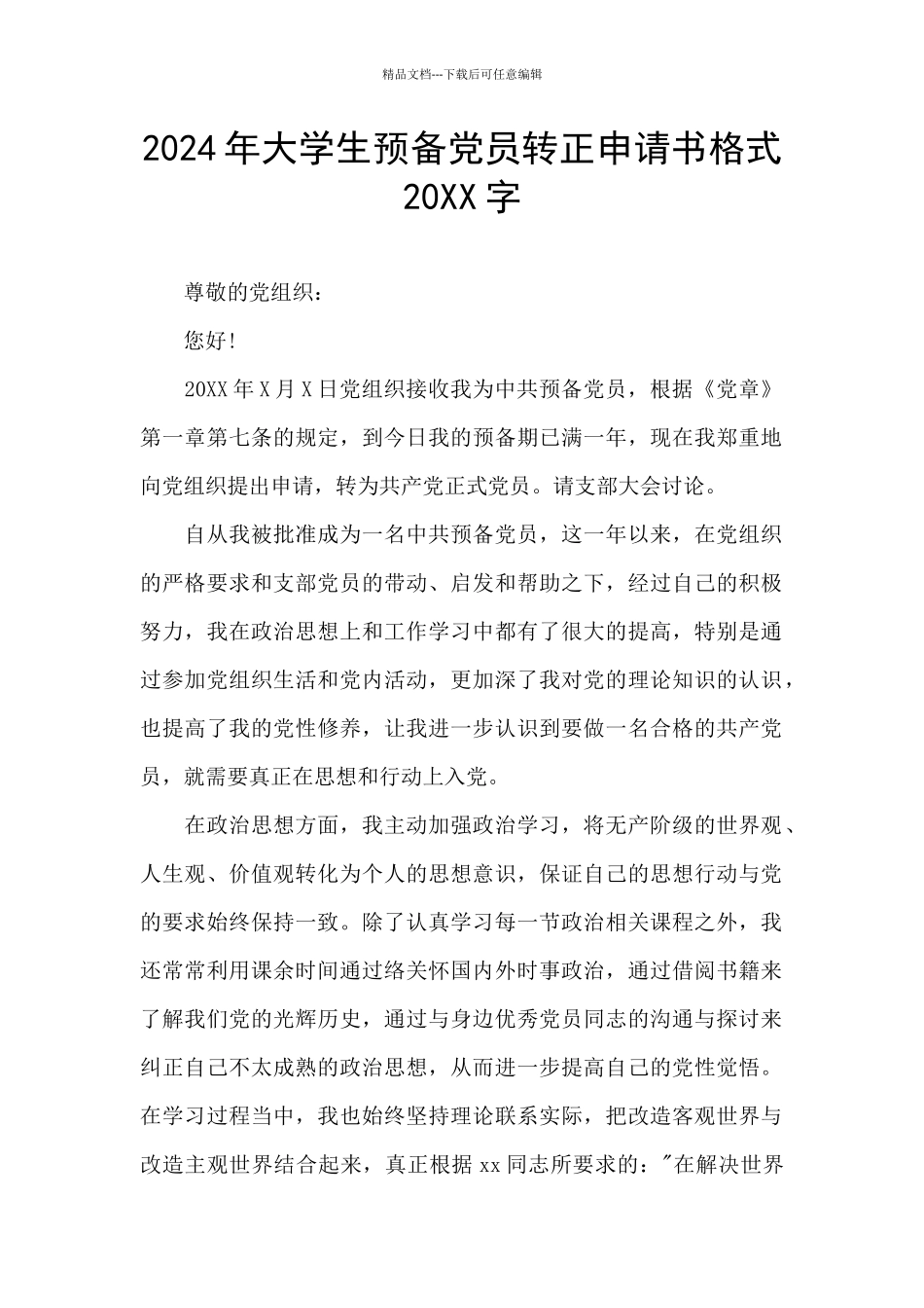 2024年大学生预备党员转正申请书格式20XX字_第1页