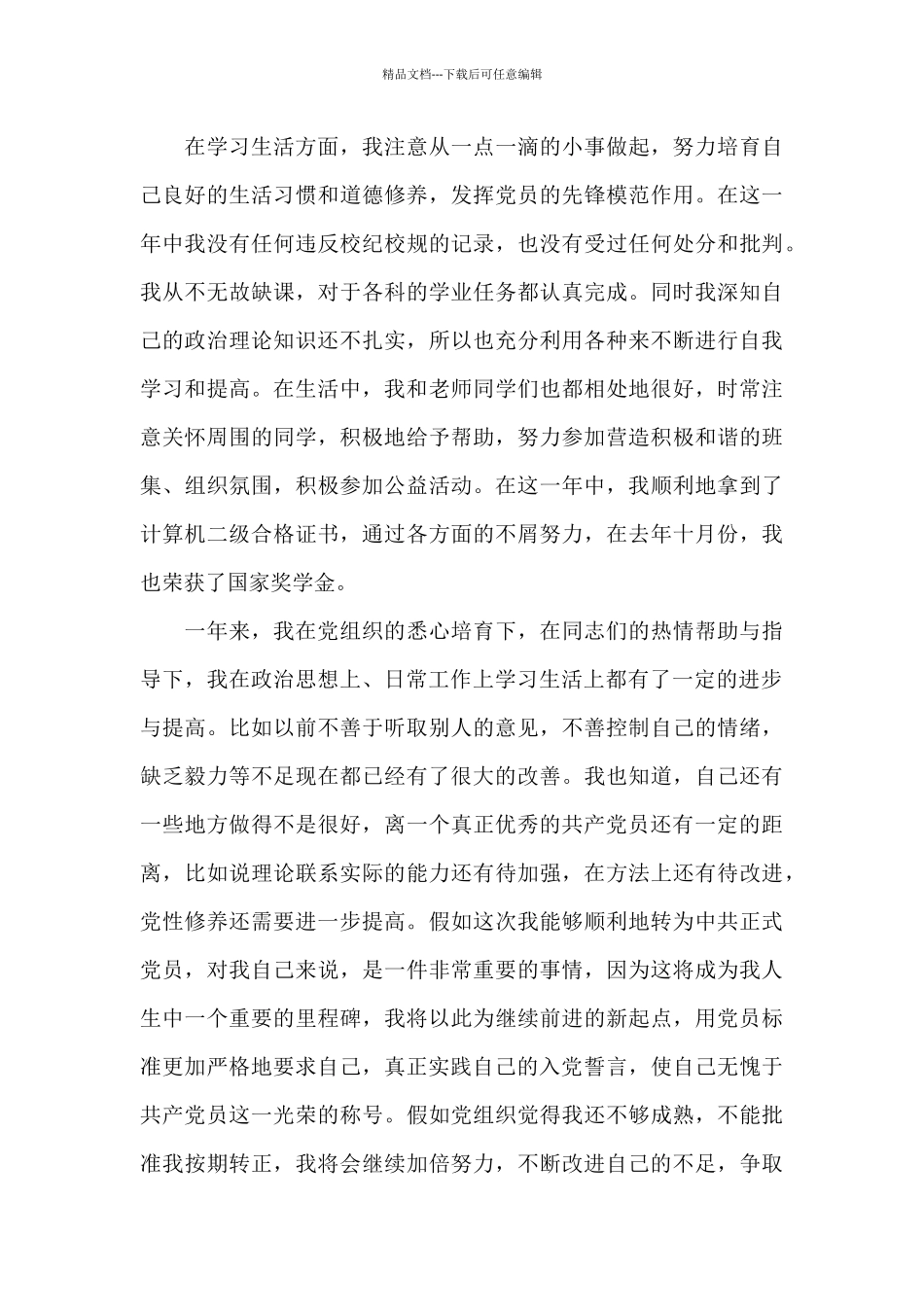 2024年大学生预备党员转正申请书格式20XX字_第3页