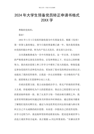 2024年大学生预备党员转正申请书格式20XX字