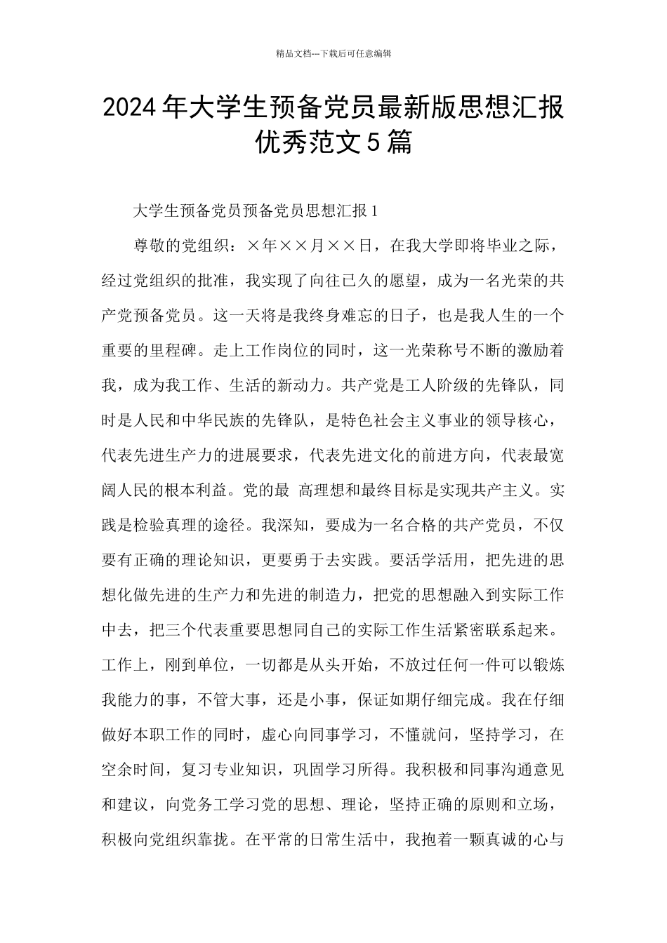 2024年大学生预备党员最新版思想汇报优秀范文5篇_第1页