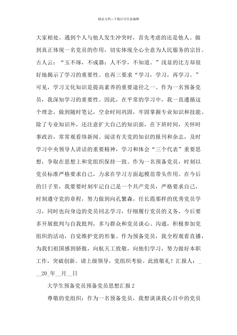 2024年大学生预备党员最新版思想汇报优秀范文5篇_第2页