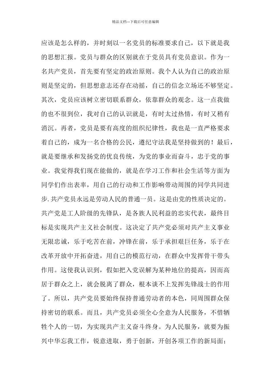 2024年大学生预备党员最新版思想汇报优秀范文5篇_第3页