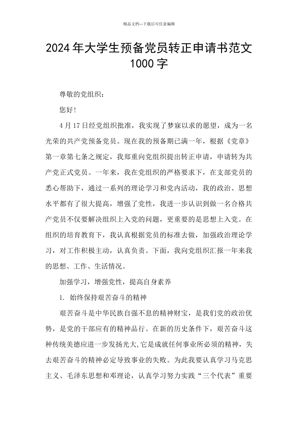 2024年大学生预备党员转正申请书范文1000字_第1页