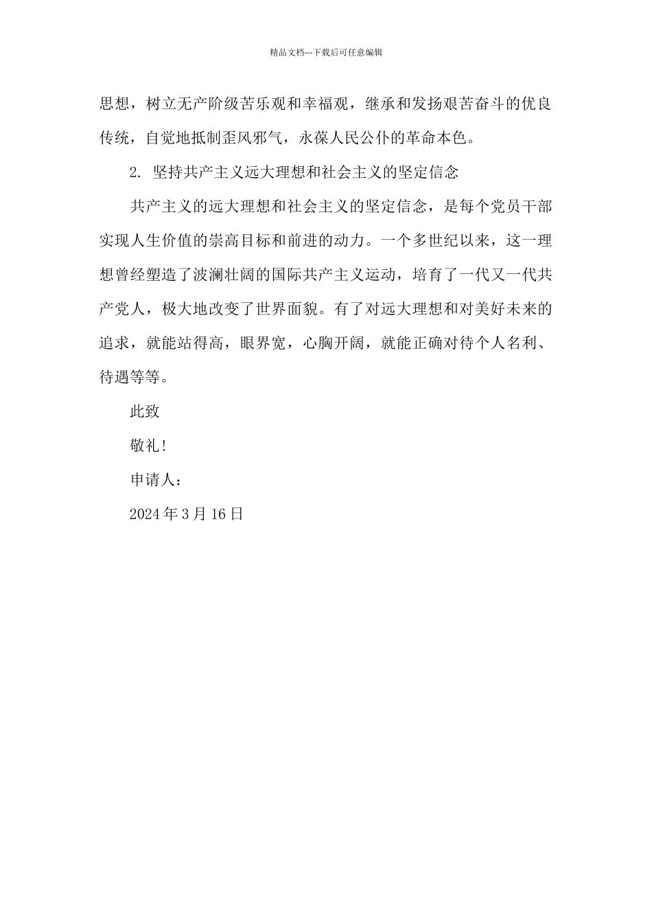 2024年大学生预备党员转正申请书范文1000字_第2页