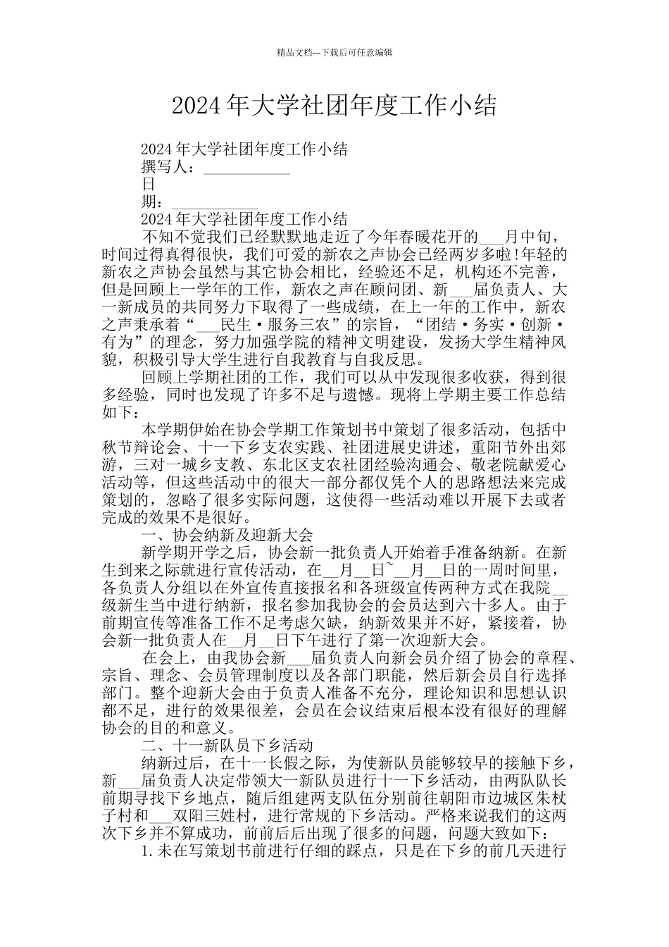 2024年大学社团年度工作小结_第1页