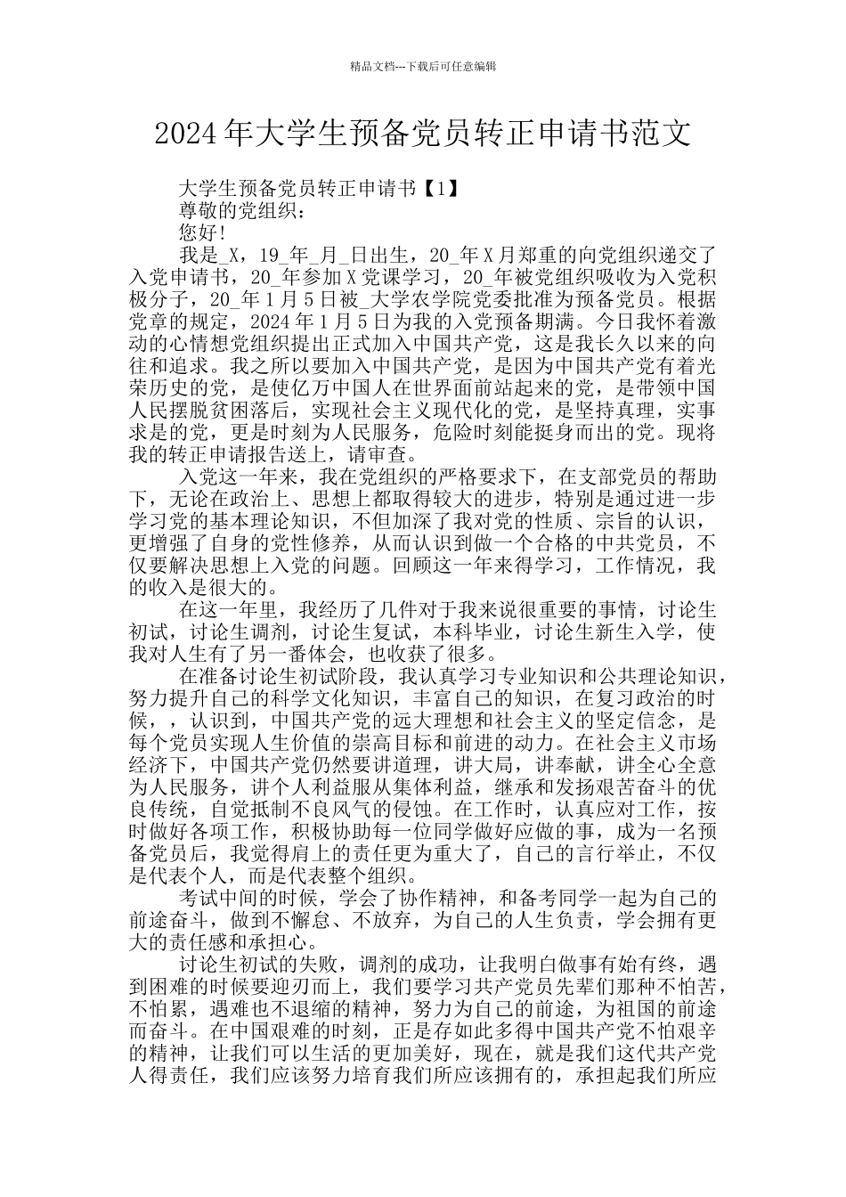 2024年大学生预备党员转正申请书范文_第1页