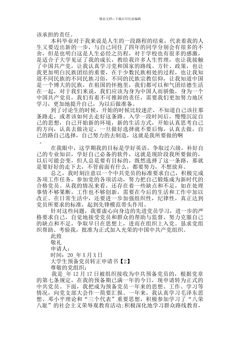2024年大学生预备党员转正申请书范文_第2页