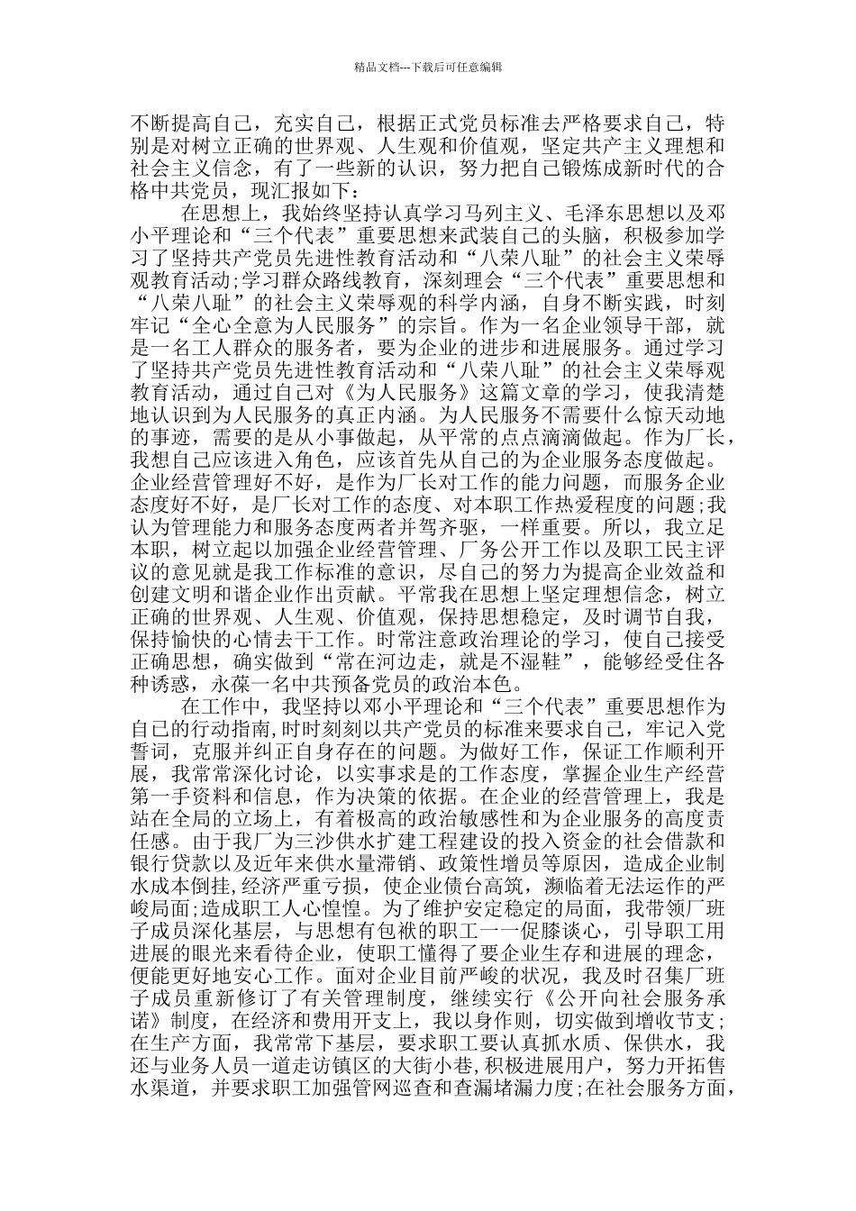 2024年大学生预备党员转正申请书范文_第3页