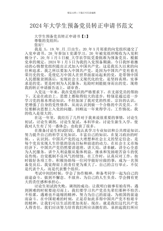2024年大学生预备党员转正申请书范文