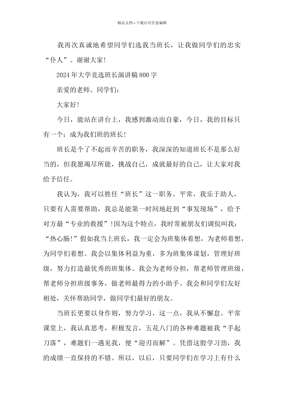 2024年大学竞选班长演讲稿800字_第2页