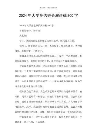 2024年大学竞选班长演讲稿800字