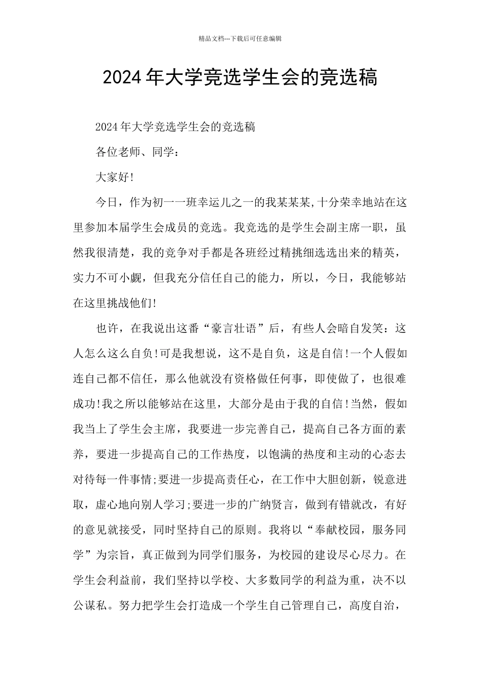 2024年大学竞选学生会的竞选稿_第1页