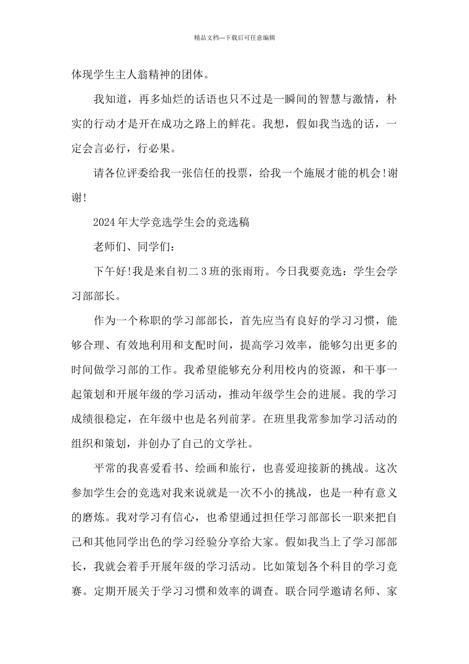2024年大学竞选学生会的竞选稿_第2页