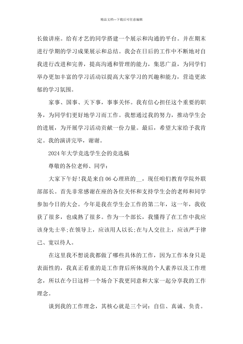 2024年大学竞选学生会的竞选稿_第3页