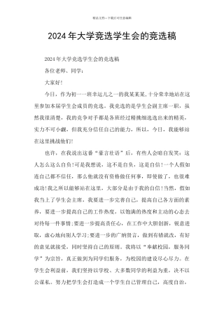 2024年大学竞选学生会的竞选稿