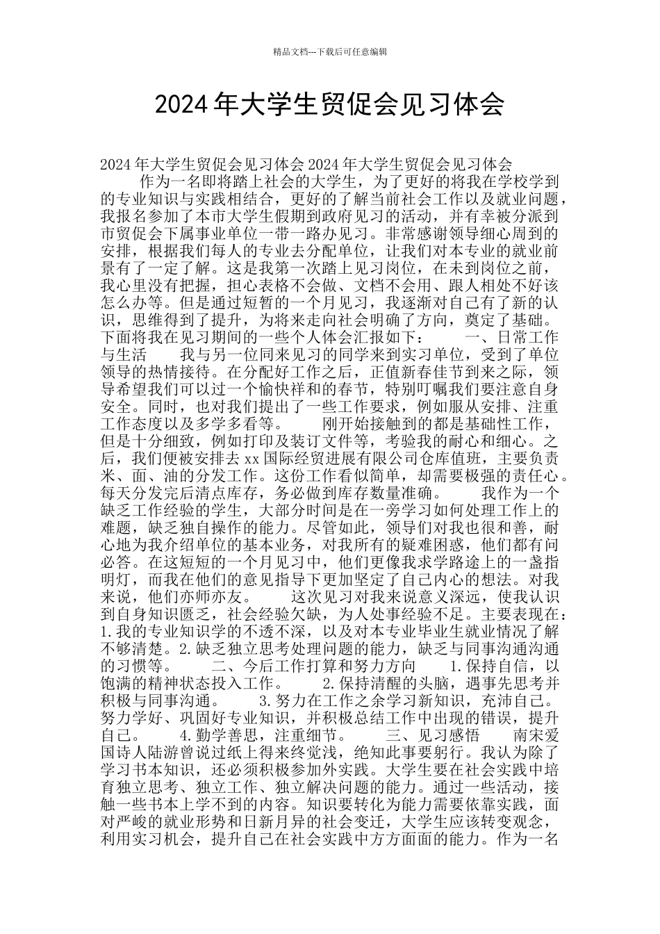 2024年大学生贸促会见习体会_第1页