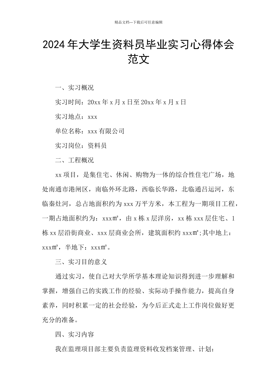 2024年大学生资料员毕业实习心得体会范文_第1页