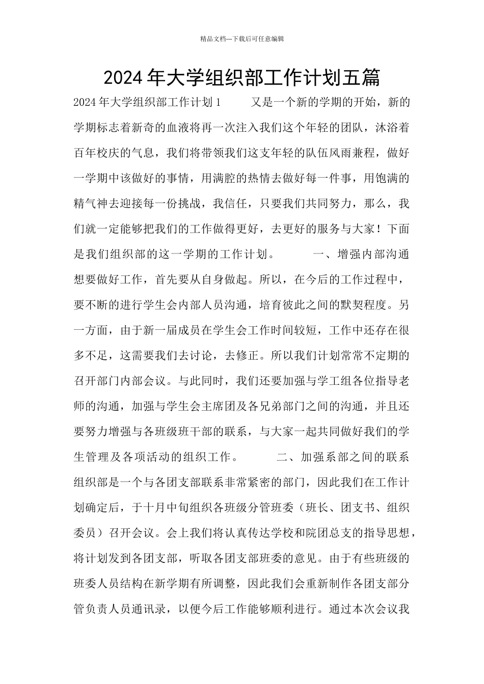 2024年大学组织部工作计划五篇_第1页