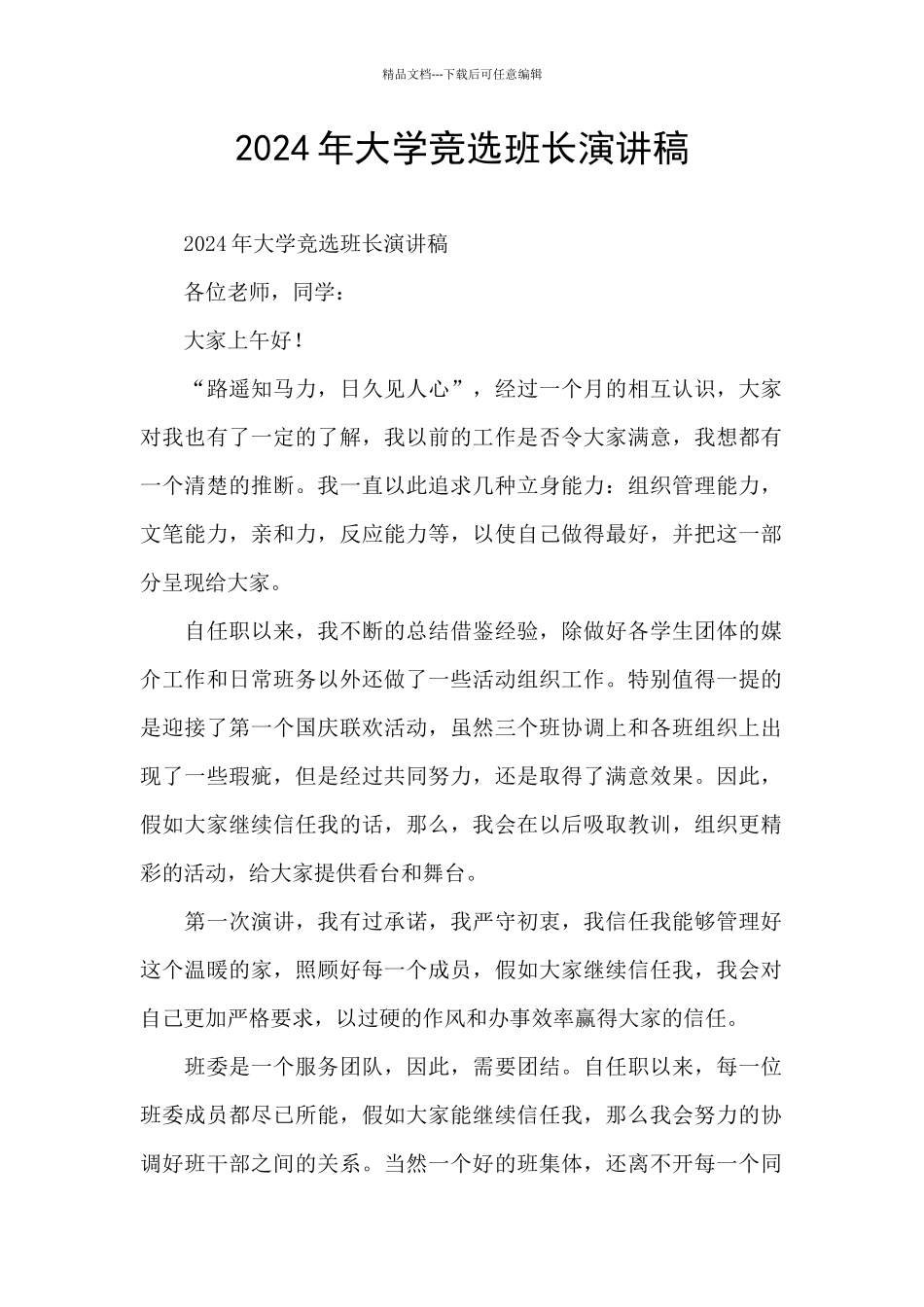 2024年大学竞选班长演讲稿_第1页