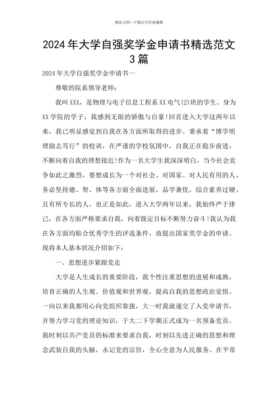 2024年大学自强奖学金申请书精选范文3篇_第1页