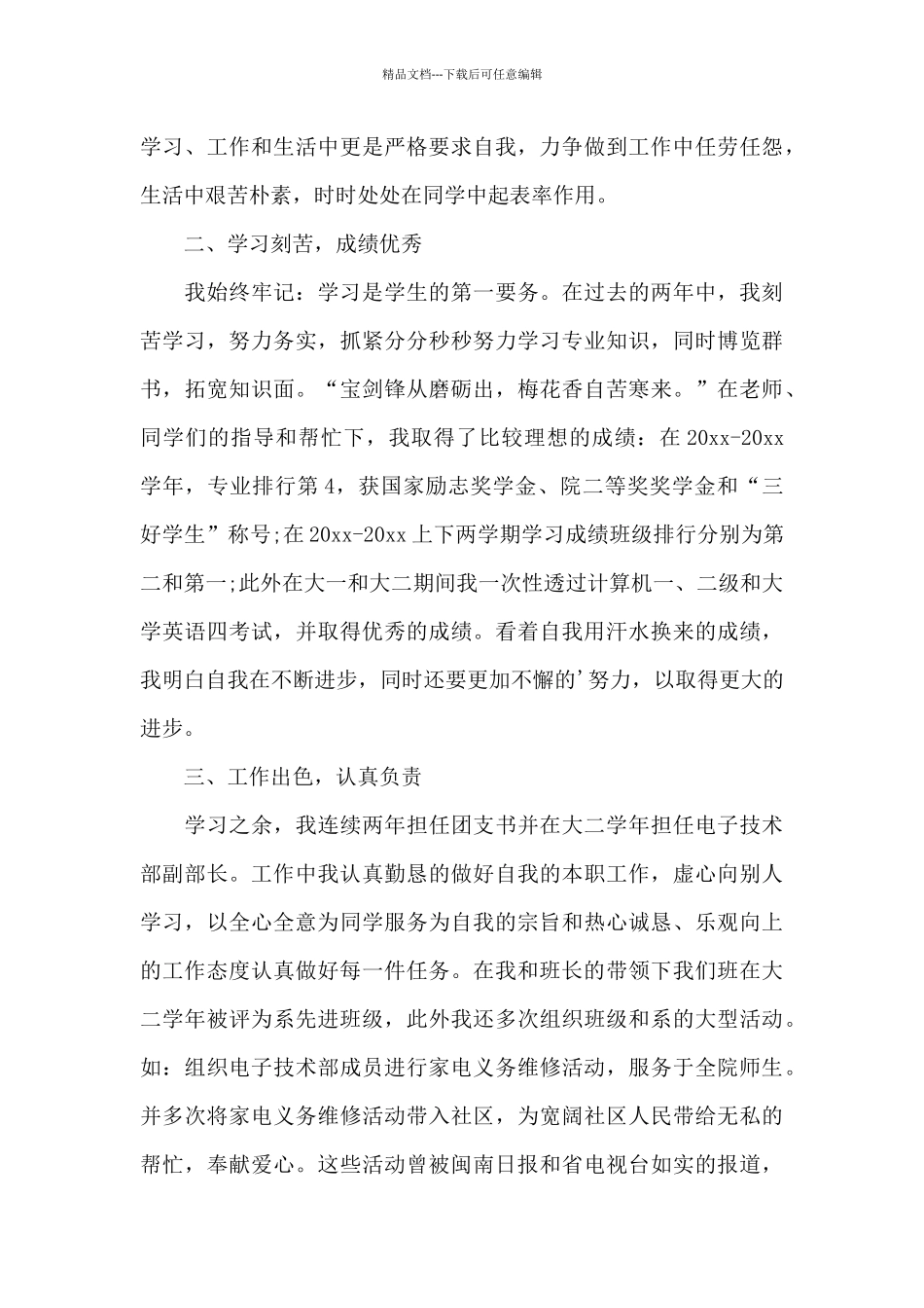 2024年大学自强奖学金申请书精选范文3篇_第2页