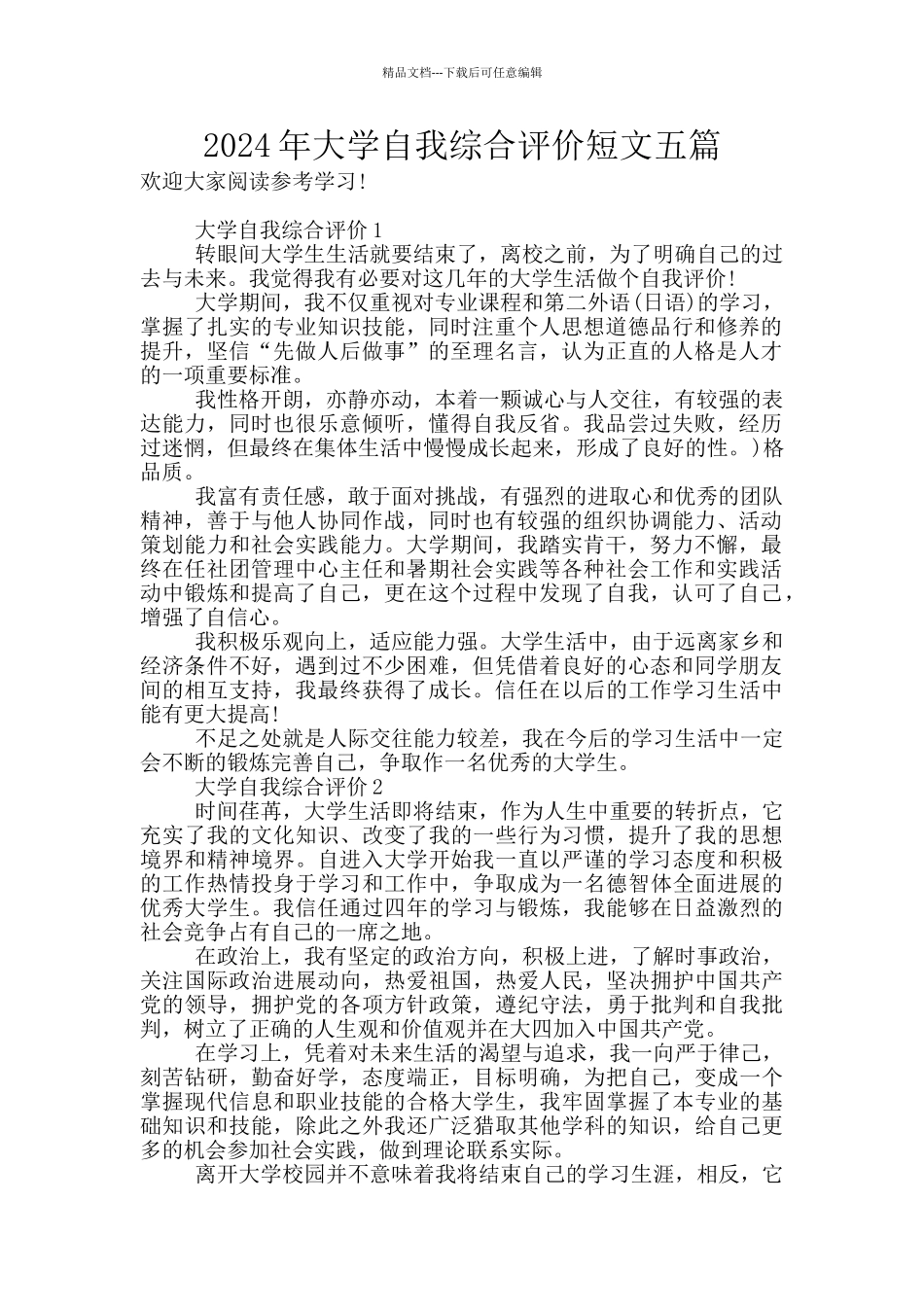 2024年大学自我综合评价短文五篇_第1页