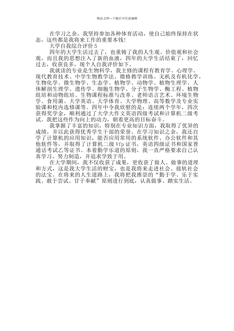 2024年大学自我综合评价短文五篇_第3页