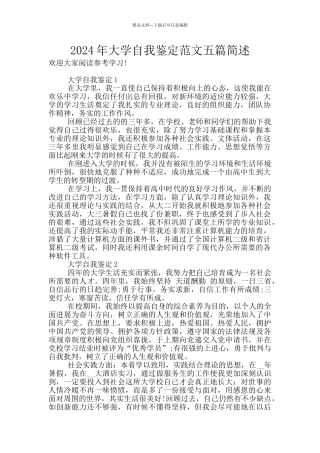 2024年大学自我鉴定范文五篇简述