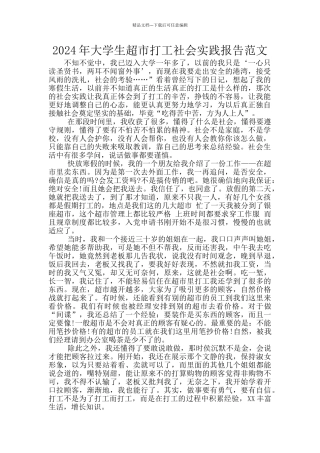 2024年大学生超市打工社会实践报告范文