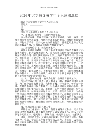 2024年大学辅导员学年个人述职总结