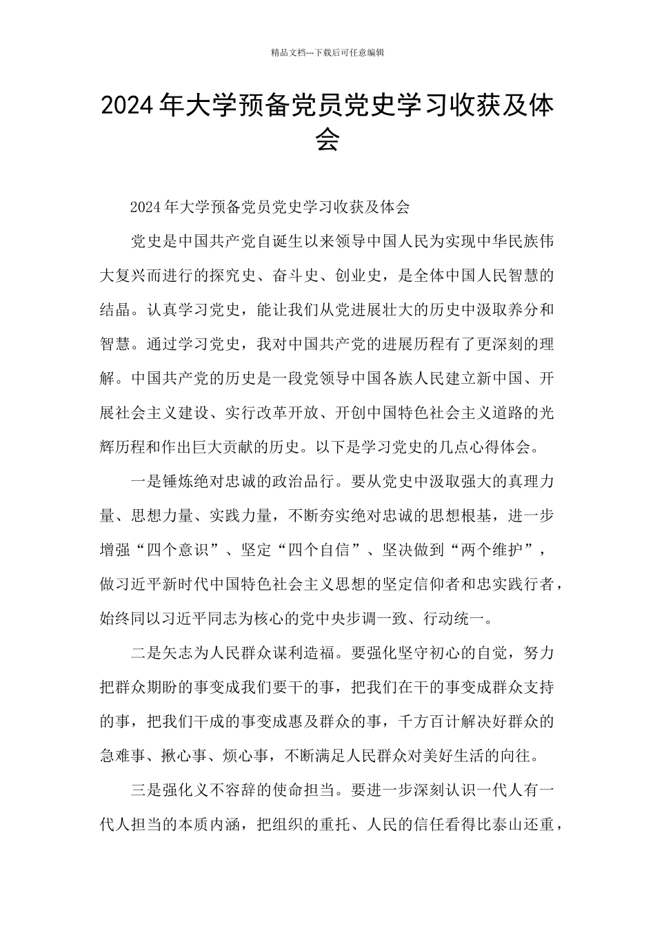 2024年大学预备党员党史学习收获及体会_第1页