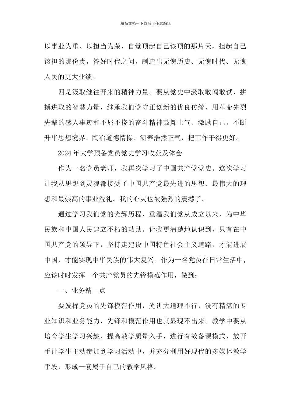 2024年大学预备党员党史学习收获及体会_第2页