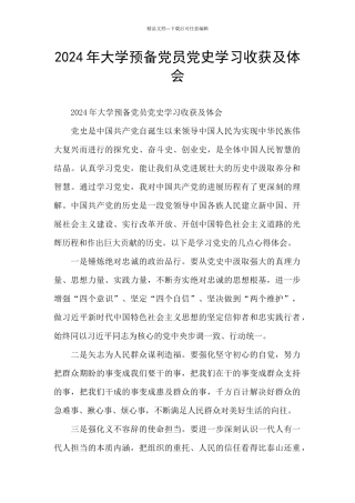2024年大学预备党员党史学习收获及体会