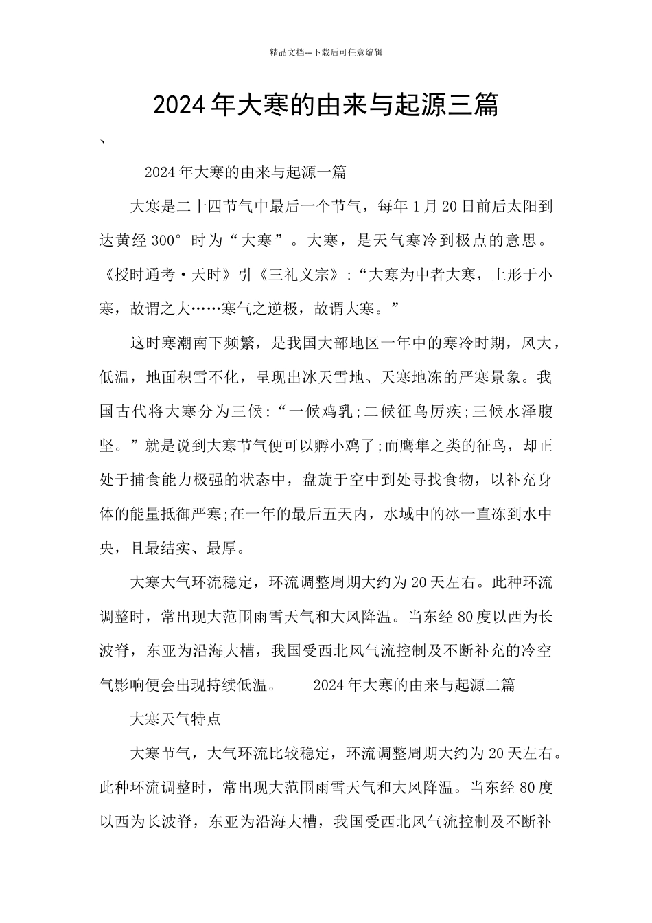 2024年大寒的由来与起源三篇_第1页