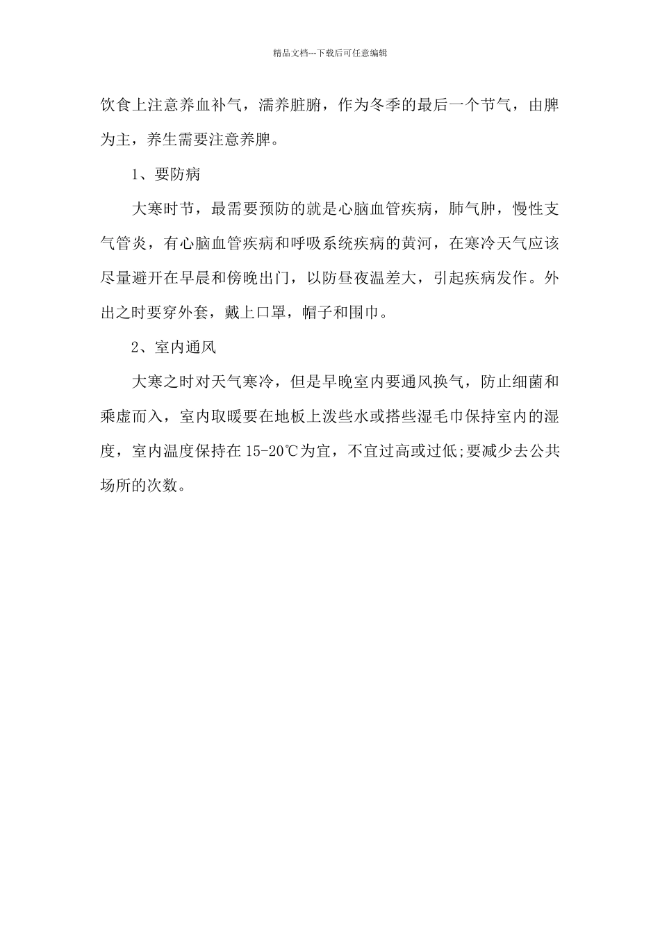 2024年大寒的由来与起源三篇_第3页