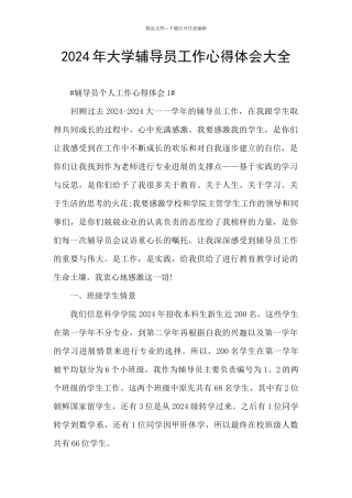 2024年大学辅导员工作心得体会大全