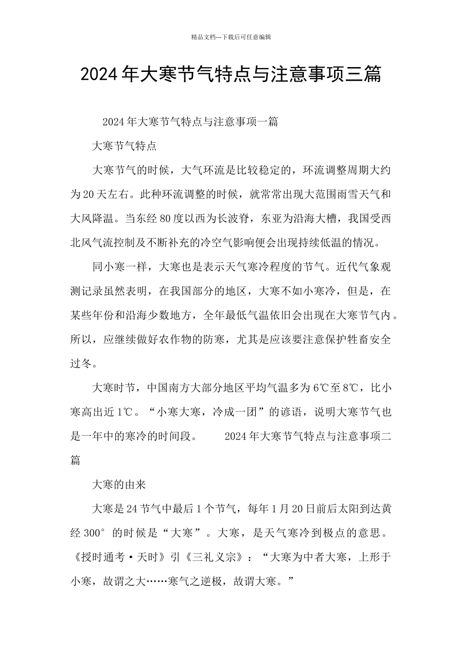 2024年大寒节气特点与注意事项三篇_第1页
