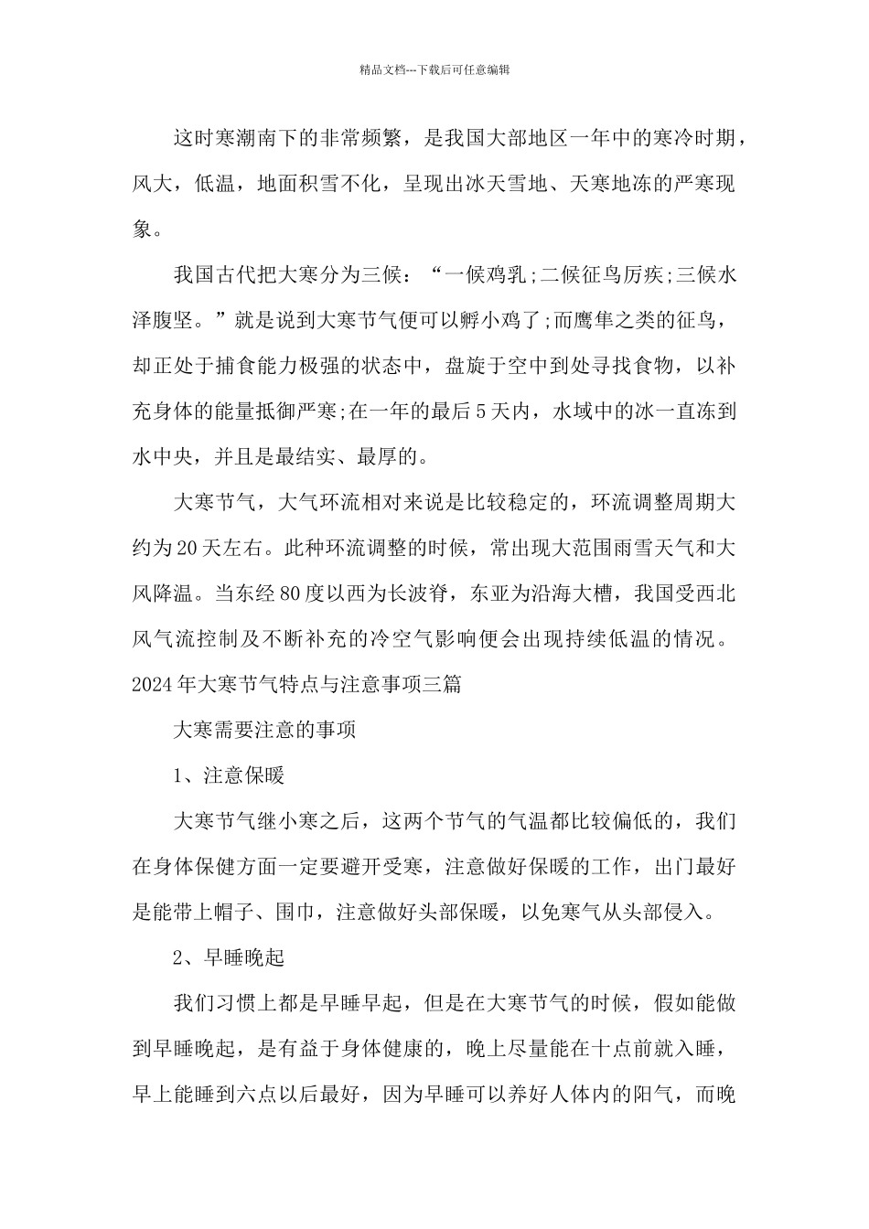 2024年大寒节气特点与注意事项三篇_第2页
