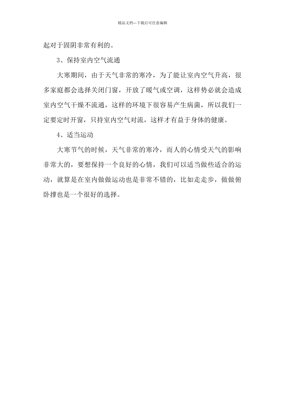 2024年大寒节气特点与注意事项三篇_第3页