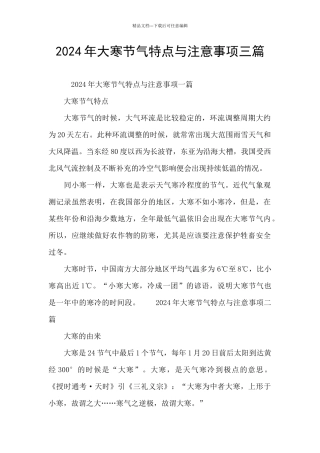 2024年大寒节气特点与注意事项三篇