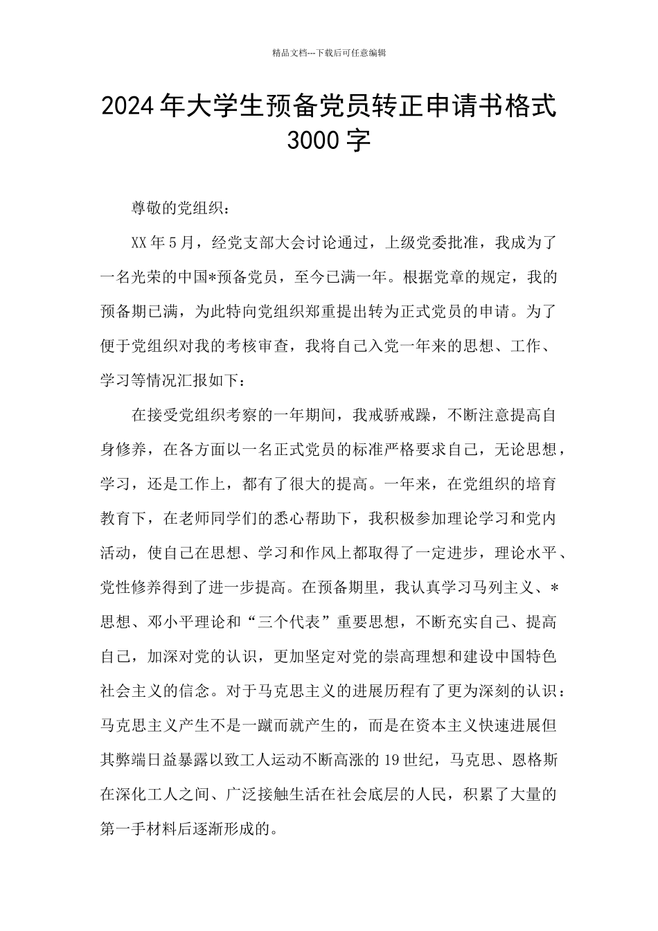 2024年大学生预备党员转正申请书格式3000字_第1页