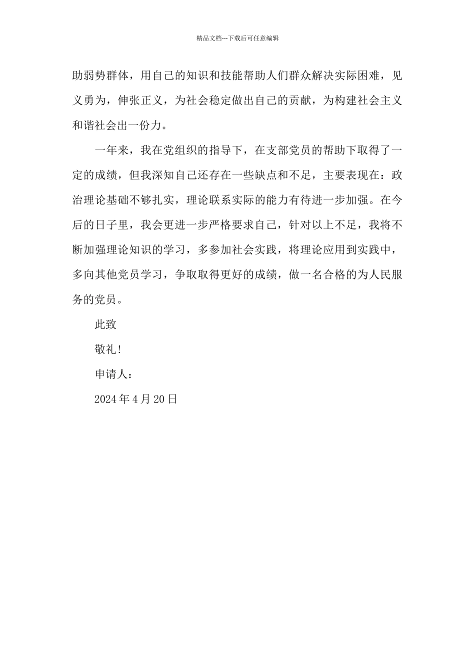 2024年大学生预备党员转正申请书格式3000字_第3页