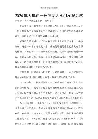2024年大年初一长津湖之水门桥观后感
