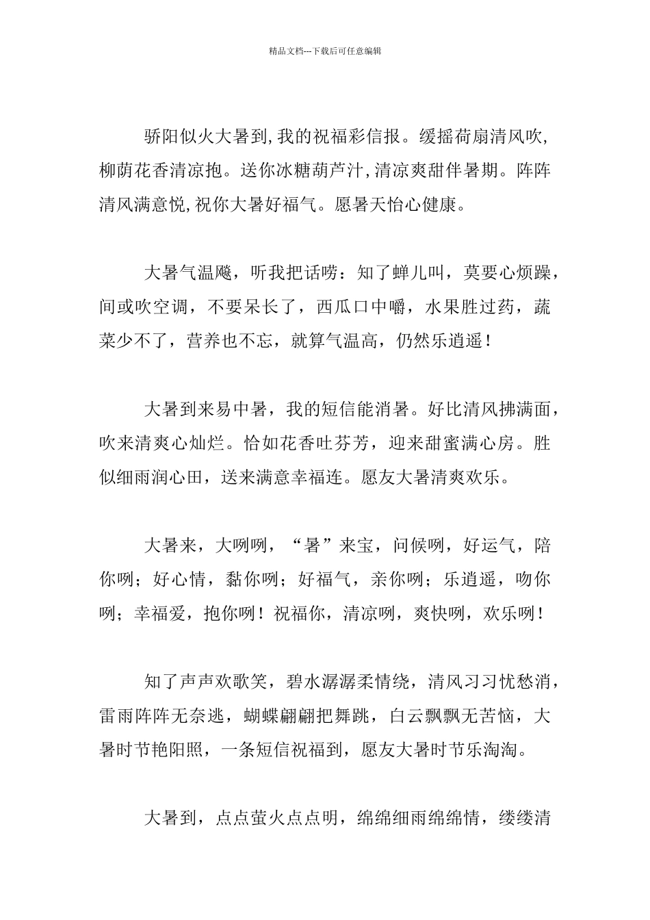 2024年大暑节气祝福短信_第2页