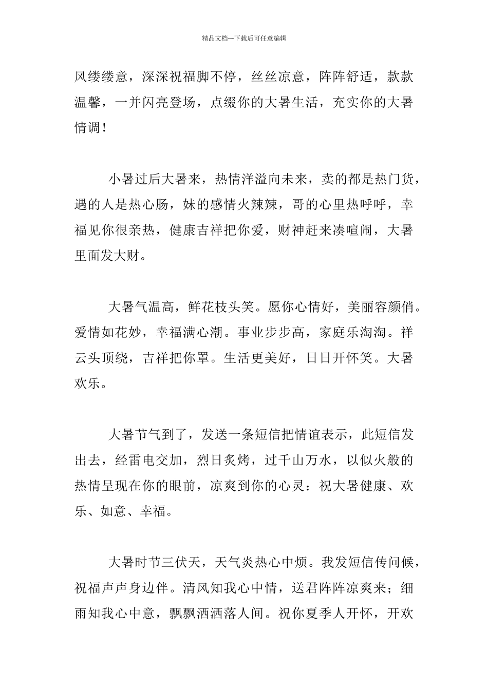 2024年大暑节气祝福短信_第3页