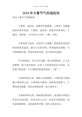 2024年大暑节气祝福短信
