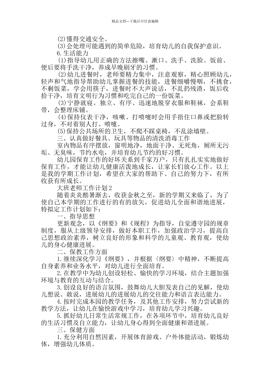 2024年大班教师工作计划800字以上五篇_第2页